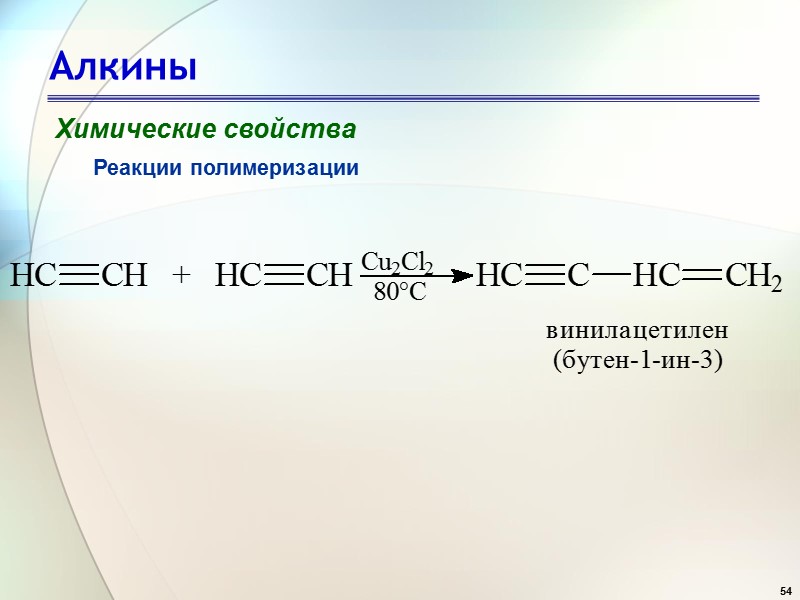 54 Алкины Химические свойства Реакции полимеризации